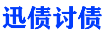 怀化迅债要账公司